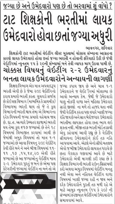 #617_શિક્ષકભરતીમા_અન્યાય
#શિક્ષકભરતી_ખાલી_રહેલી_જગ્યાઓ_પૂરી_ભરો
Seats r vecant,qualified candidates r available still Selection committee is nt ready to fulfill vecancies.Why??Justice for TAT candidates.
<a href="/INCGujarat/">Gujarat Congress</a> 
<a href="/AAPGujarat/">AAP Gujarat</a> 
<a href="/drmanishdoshi/">Dr.Manish Doshi</a> 
<a href="/Imran_khedawala/">Imran Khedawala</a> 
<a href="/YAJadeja/">Yuvrajsinh Jadeja</a>