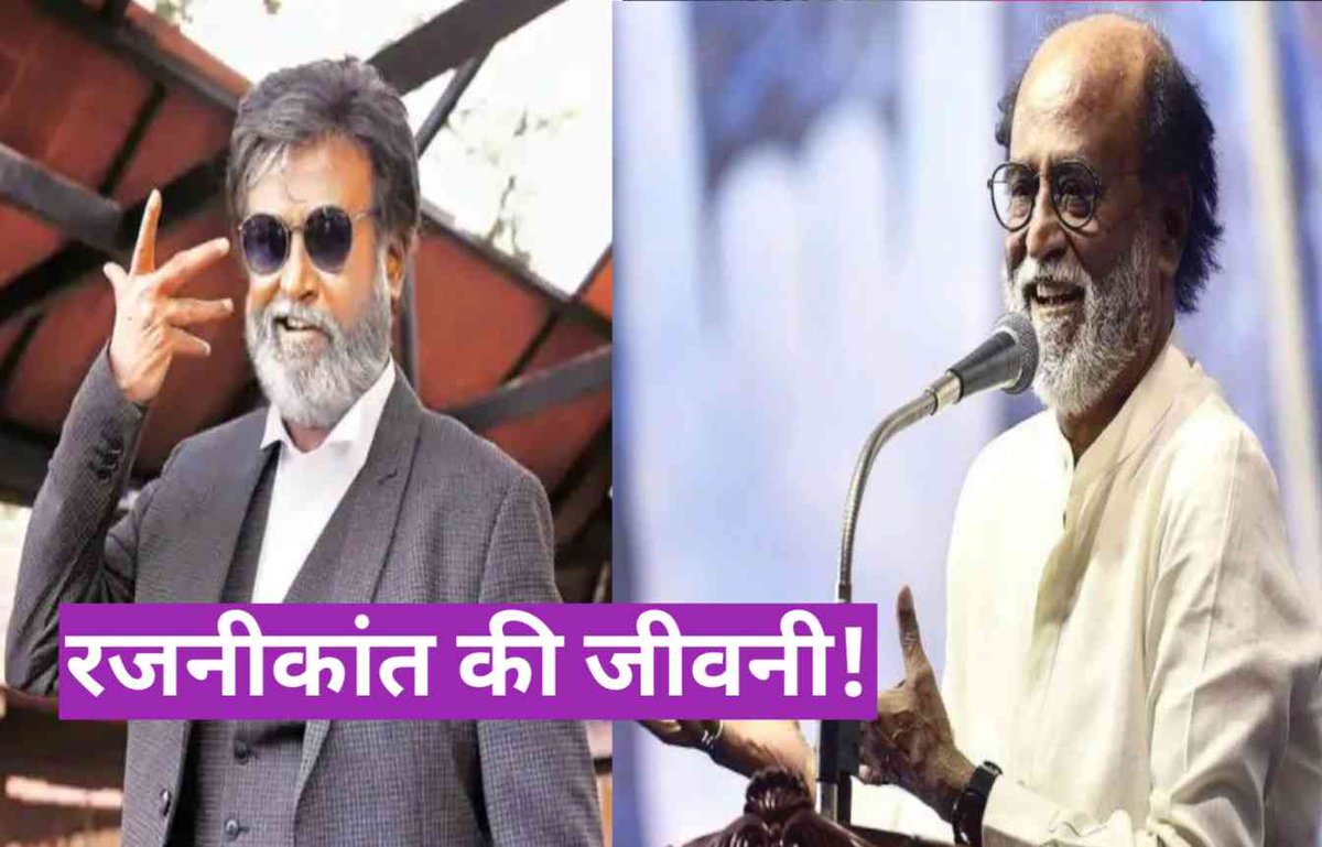 FilmyMasalaNews's tweet photo. Rajnikanth Ki Jivani: रजनीकांत की जीवनी और उनके बारे में अमेजिंग फैक्ट्स!

#Rajnikanth #Facts #Biography #Bollywood #Bollywoodnews #Rajnikant

https://t.co/rQElCQVEAT https://t.co/7HoU0q8789