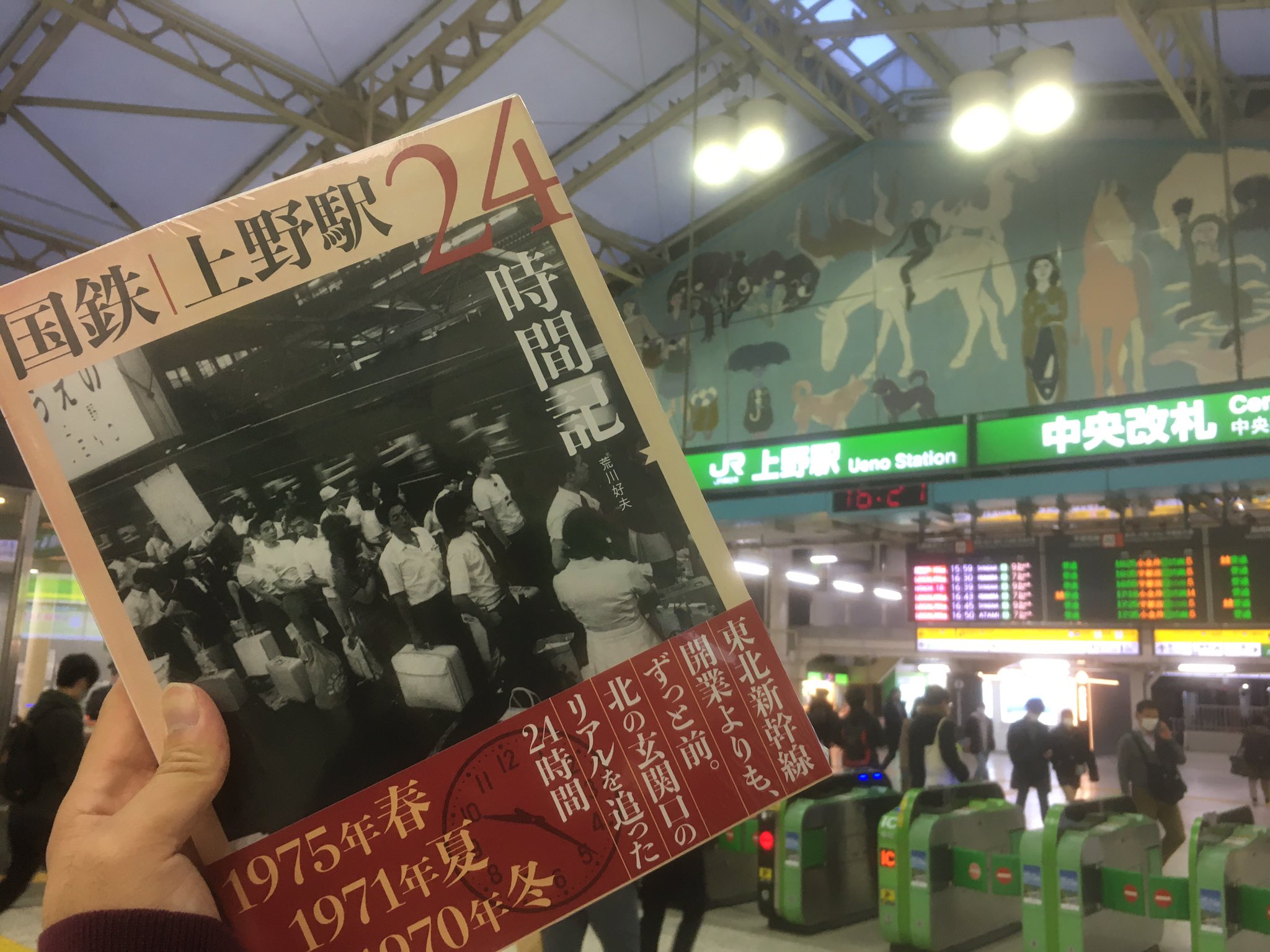 カイル 荒川先生の新刊 国鉄上野駅24時間記 を上野駅アトレ内の書店で買いました T Co 8uhehc5jc8 Twitter