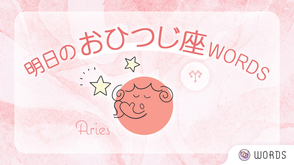Words 21年下半期の運勢を占う Words 12星座占い 彡 12 19 土 の おひつじ座 さん 明日のポイント 自由な時間を作ると豊かに過ごせます ラッキーアイテム キーホルダー ラッキーカラー シーグリーン 全文はこちら T Co