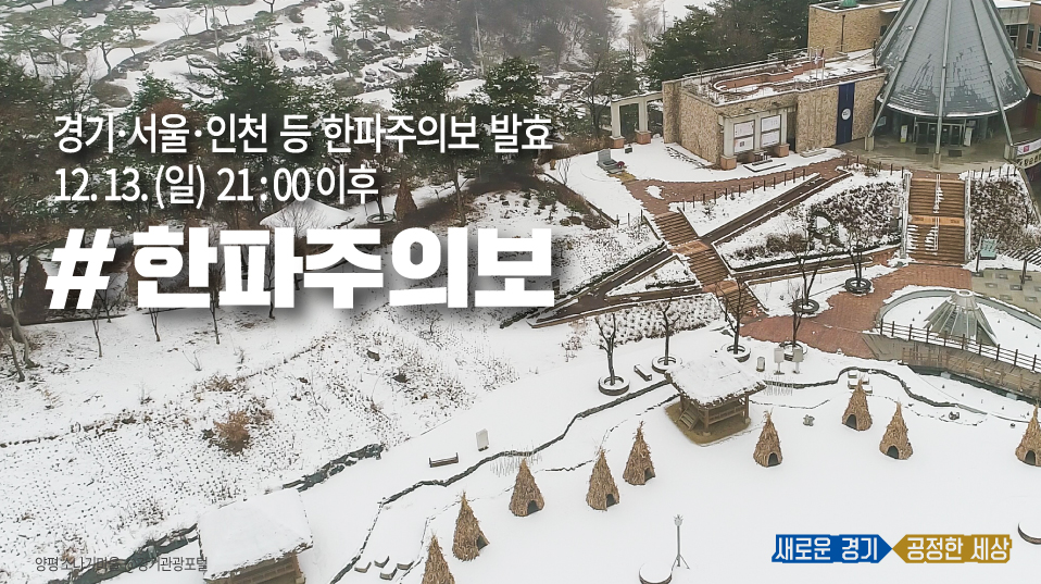 ❄경기도 #한파주의보 발효(12.13. 21시 이후)

✔경기도 전 지역 급격한 기온 하강
✔14일 기온 -5℃이하(일부지역 -10℃이하)
✔경기도 11개 시·군 한파주의보 발효예정

🥶한파주의보 발효 지역
☞가평, 남양주, 구리, 파주, 의정부, 양주, 고양, 포천, 연천, 동두천, 김포