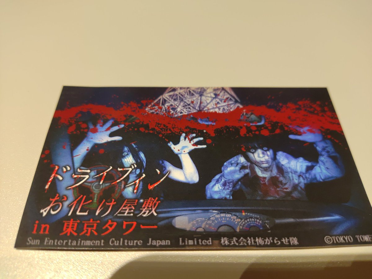ドライブインお化け屋敷 東京タワー
