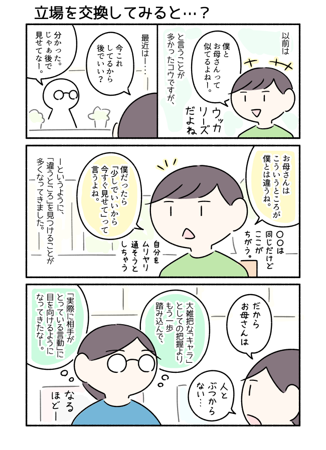 親子の立場を入れかえてみました(1) 