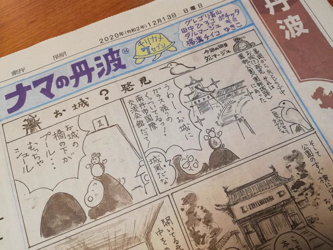 今日の京都新聞丹波版にキリカメ7の ナマの丹波 載ってます。今回の担当はダルマージュさん。園部のナゾのお城。。。その城門の向こうにあるものとは? 