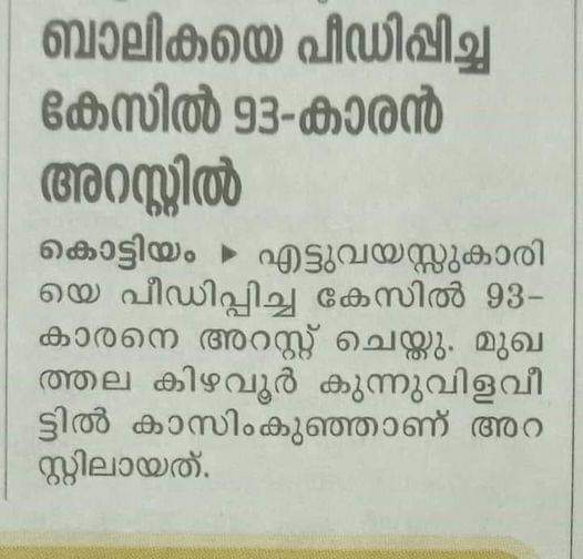 More shocking news!! 93 year old Kasim Kunju got arrested in Kollam for sexually abusing an 8 year old girl !!