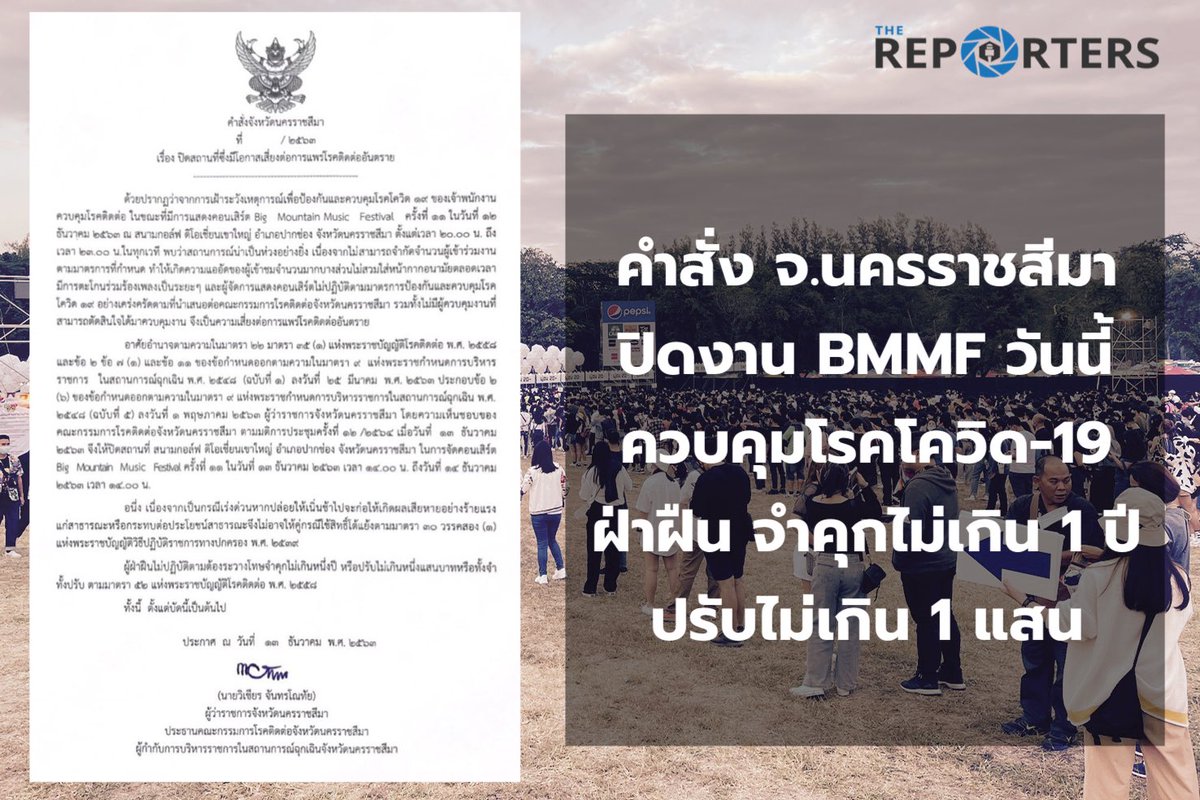 ผู้ว่าฯ โคราช สั่งยุติ #BigMountainMusicFestivalครั้งที่11 วันนี้ ประกาศปิดพื้นที่ดิโอเชี่ยนเขาใหญ่ทันที ระบุสถานการณ์น่าเป็นห่วงต่อการแพร่เชื้อโควิด-19 คนหนาแน่น ไม่สวมหน้ากาก ผู้จัดไม่ปฏิบัติตามมาตรการณ์อย่างเคร่งครัด ด้าน ผสขซ รายงานว่าผู้จัดฯ จะขออุทธรณ์คำสั่ง #TheReporters