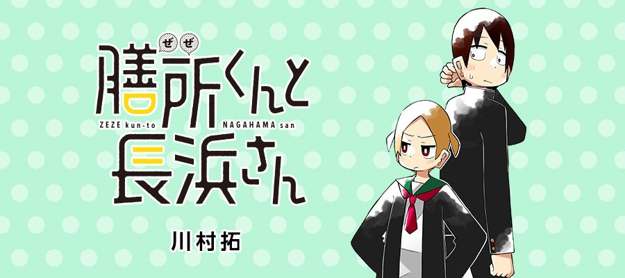 膳所くんと長浜さんという漫画が更新されてます〜! コメント、お気に入り等よろしゃす〜 https://t.co/Cs5PxY9eUL 
