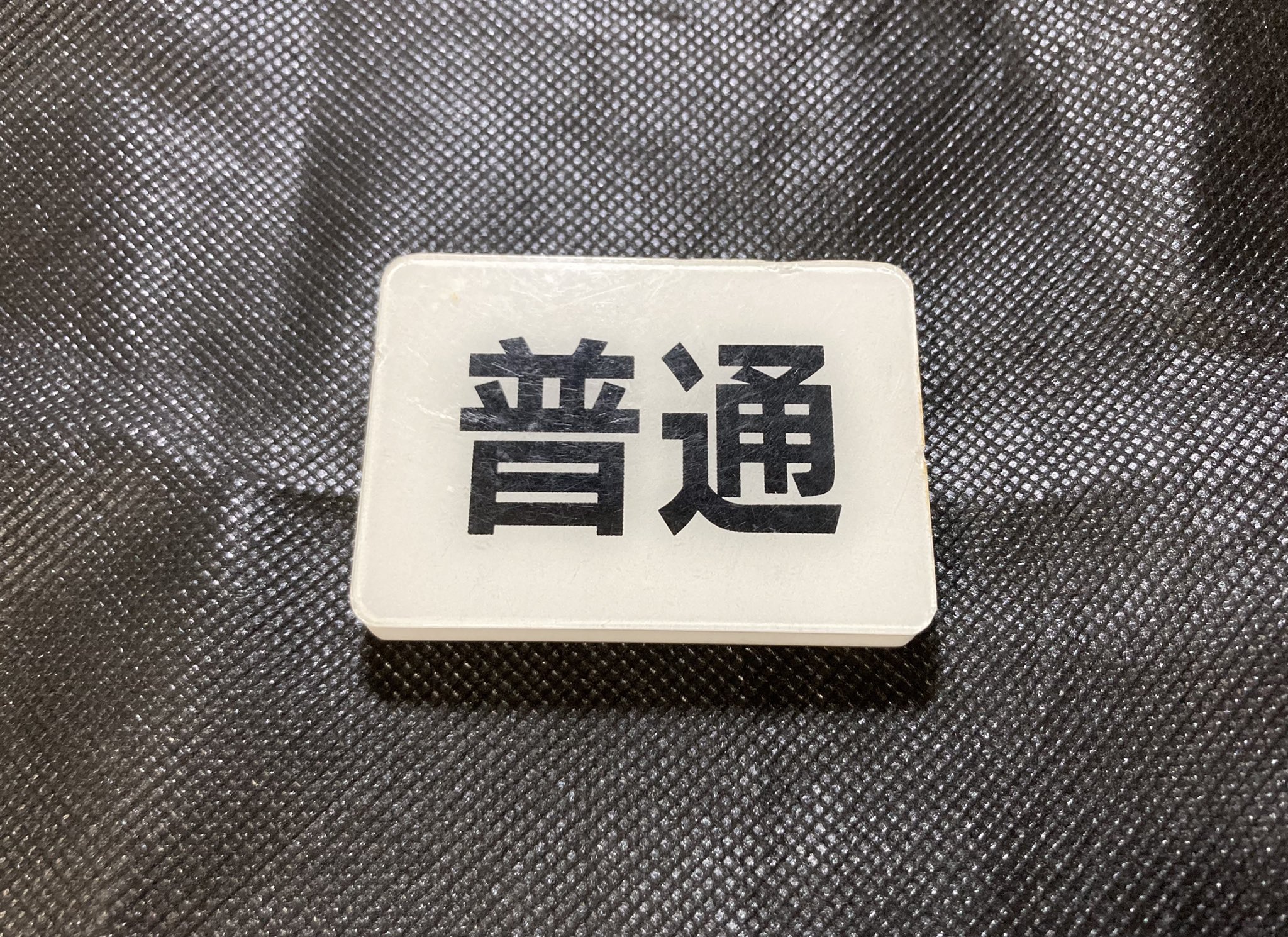鉄道部品　京成電鉄 種別クリップ 鉄道部品 京成電鉄 種別クリップ - メルカリ