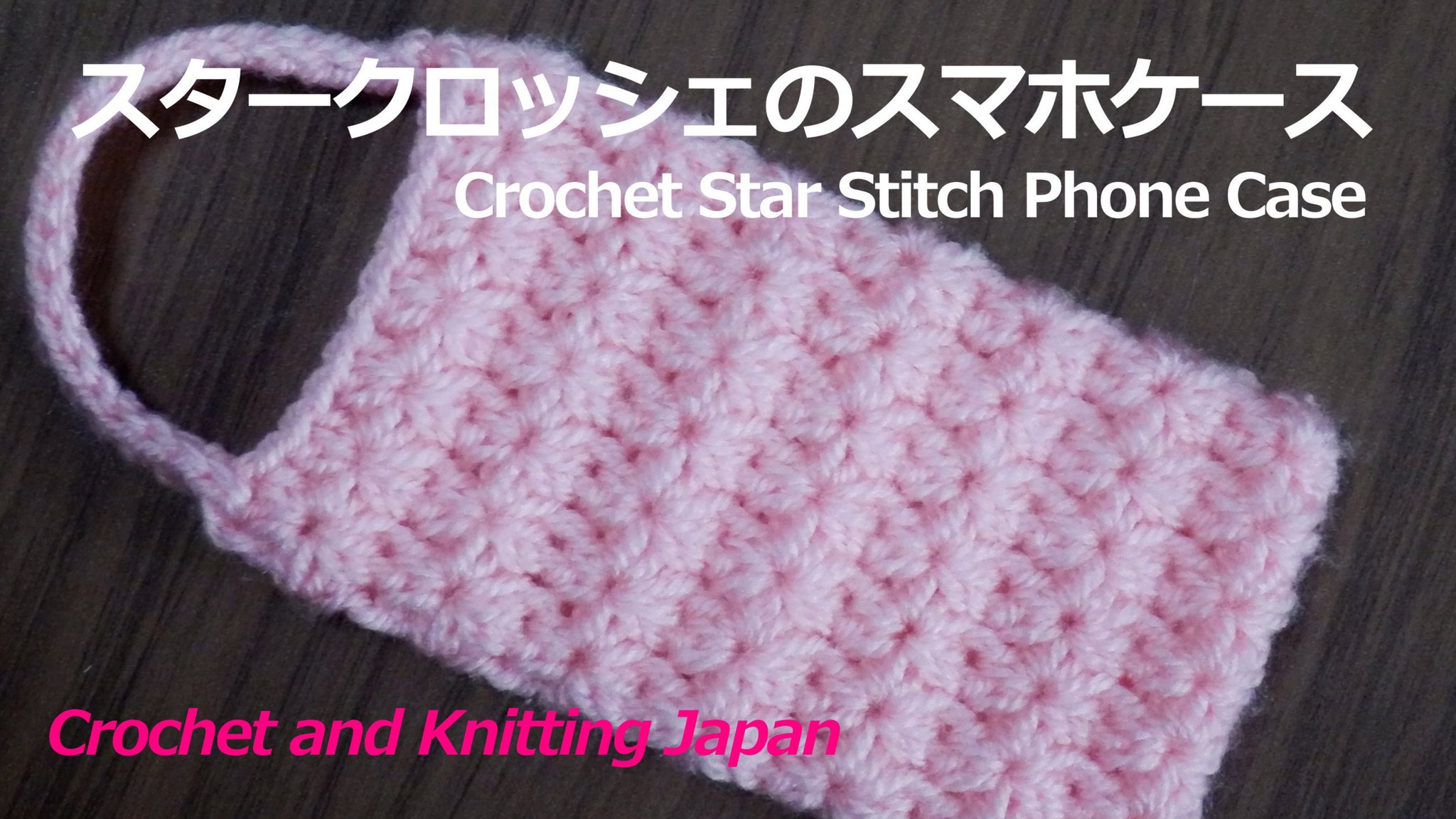 Crochet And Knittingクロッシェジャパン در توییتر スマホケースの編み方1 スタークロッシェ かぎ針編み 編み図 字幕解説 Crochet Star Stitch Phone Case Cro T Co Ndd7lte6te Ytcreatorsjapan スタークロッシェの模様を筒状に編んで スマホケースを Crochet And Knittingクロッシェジャパン در توییتر スマホケースの編み方1 スタークロッシェ かぎ針編み 編み図 字幕解説 Crochet Star Stitch Phone Case Cro T Co Ndd7lte6te Ytcreatorsjapan スタークロッシェの模様を筒状に編んで スマホケースを