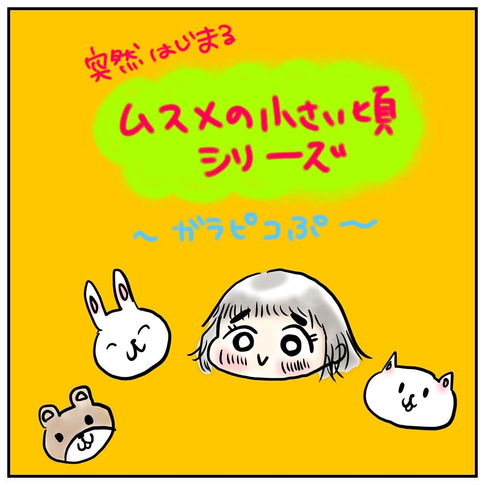 ムスメの小さい頃の話。
思い出した時に描いていこうと思います。
そういえば生まれてはじめて買ったコンサートグッズはガラピコポシェットでした笑

#育児絵日記
#育児漫画
#サコサコさんちのムスメちゃん 