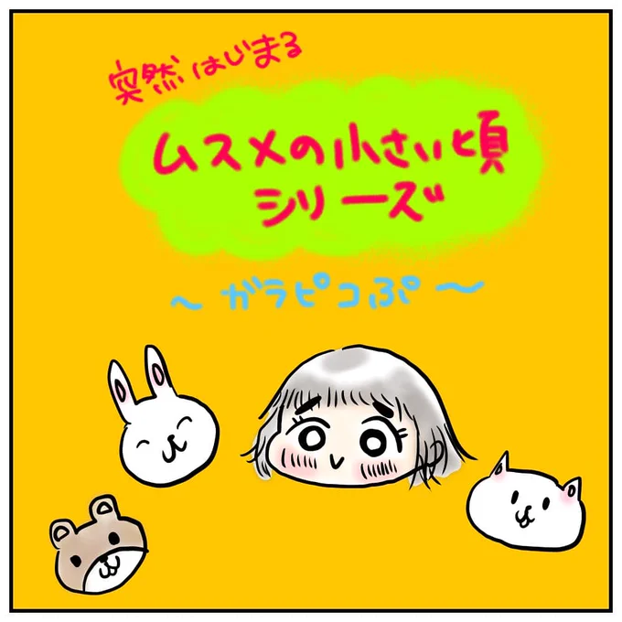 ムスメの小さい頃の話。
思い出した時に描いていこうと思います。
そういえば生まれてはじめて買ったコンサートグッズはガラピコポシェットでした笑

#育児絵日記
#育児漫画
#サコサコさんちのムスメちゃん 