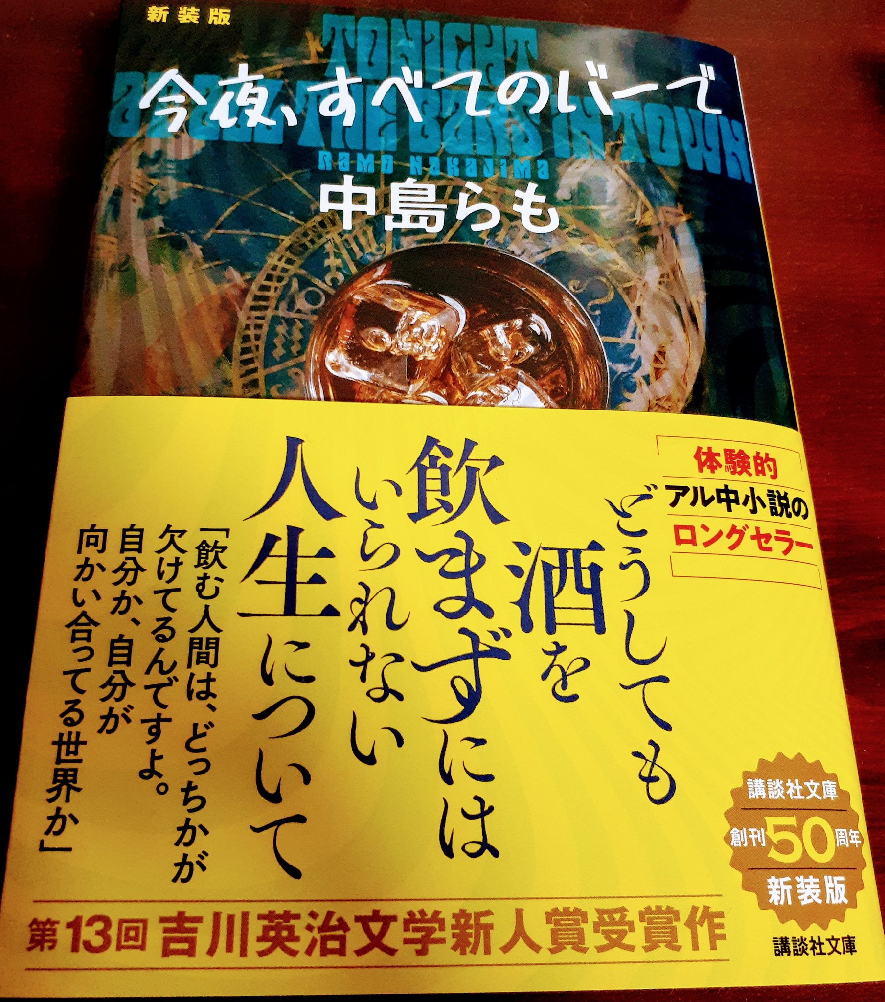 中島らも事務所 今夜 すべてのバーで 新装版が完成です 町田康さんが解説を書いてくださいました 講談社文庫より12月15日から発売です T Co 3uemjzpoa9 Twitter 中島らも事務所 今夜 すべてのバーで 新装版が完成です 町田康さんが解説を書いてくださいました 講談社文庫より12月15日から発売です T Co 3uemjzpoa9 Twitter