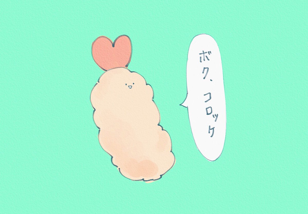 一生自分のことをコロッケだと
思い込む可哀想なエビフライ?? 