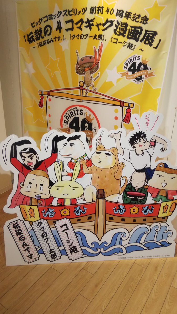 原田高夕己 Webアクション連載中 池袋マルイで開催中の ビッグコミックスピリッツ40周年記念 伝説の４ヶ月コマギャグ漫画展 を見に行きました コージ苑 伝染るんです クマのプー太郎 三作とも大好きでしたし 大いに影響を受けたモノです