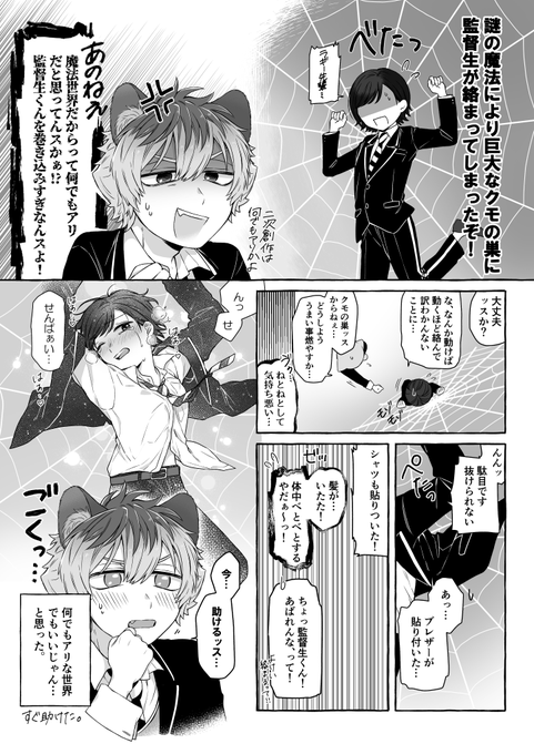 ラギ監 すごく勢いで描いたクモの巣にかかる監です
※男装監督生、顔有、喋る
#twstプラス 