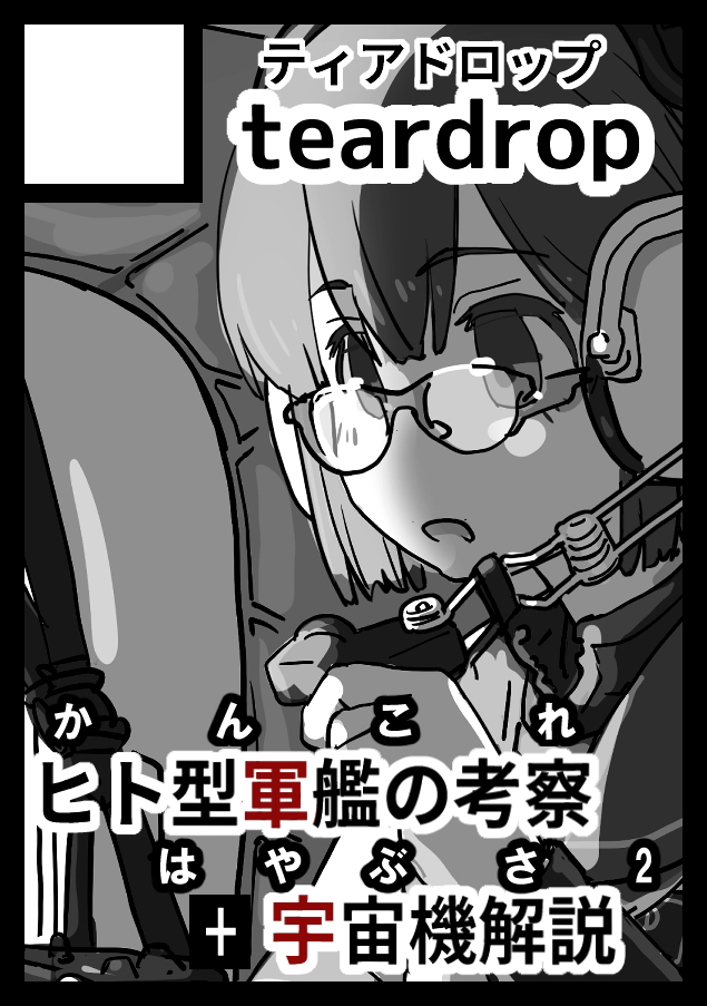 2020年12月30日～31日に開催予定のイベント「エアコミケ2」へサークル「teardrop」で申し込みました。

 今回は[艦これ]ジャンル。いままでご縁の無かった方にもご挨拶できると嬉しい

#エアコミケ2 