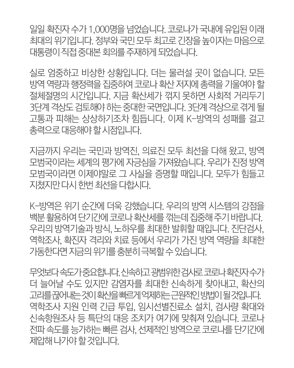 moonriver365's tweet photo. 엄중하고 비상한 상황입니다. 
모든 방역 역량과 행정력을 집중하여 
코로나 확산 저지에 총력을 기울여야 할 
절체절명의 시간입니다. https://t.co/ke2AscLhef