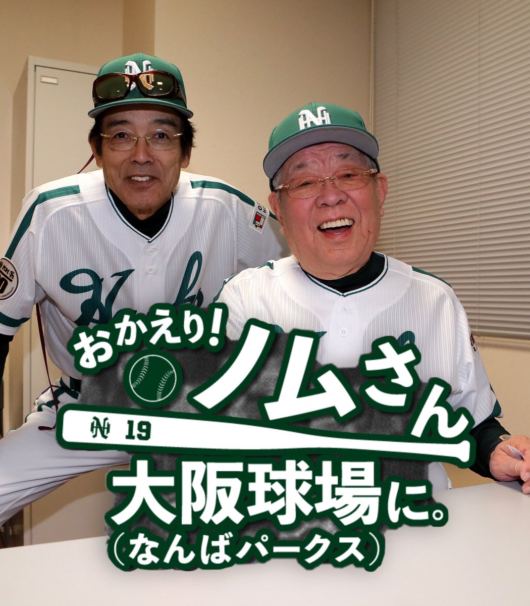おかえりノムさん大阪球場。値下げ致しました おかえりノムさん大阪球場。値下げ致しました