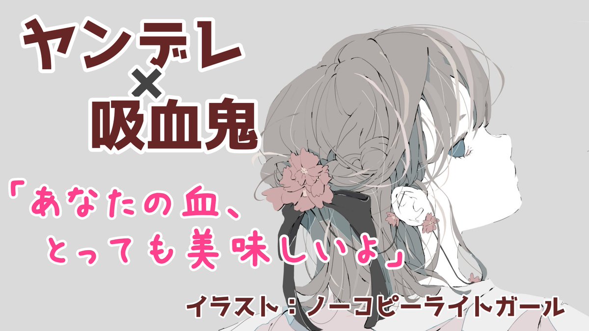 まりにょ ボイス投稿中 投稿しました 吸血鬼 男性向けボイス 元カノの吸血鬼に襲われる ヤンデレ イラスト ノーコピーライトガール 台本 なるら T Co 0isjrjsutp まりにょ ボイス投稿中 投稿しました 吸血鬼 男性向けボイス 元カノの吸血鬼に襲われる ヤンデレ イラスト ノーコピーライトガール 台本 なるら T Co 0isjrjsutp