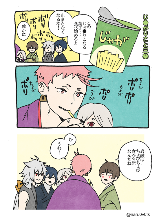 じゃがりこと三条(再掲) 