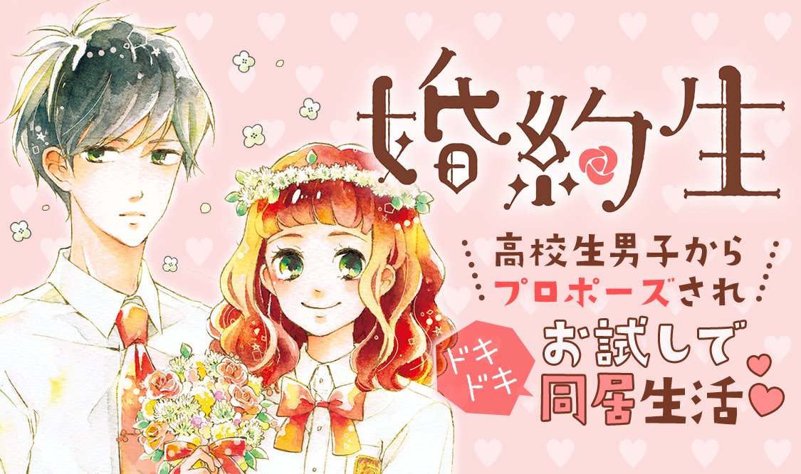 マンガmee 公式 オススメ作品 婚約生 岩ちか Iwachika1 両親が他界し ひとりぼっちになってしまった紗愛 そんな時 高校生ながら大家の西園寺幸一に突然 プロポーズ される お試しで同居をするうち 2人でいる心地良さを知って
