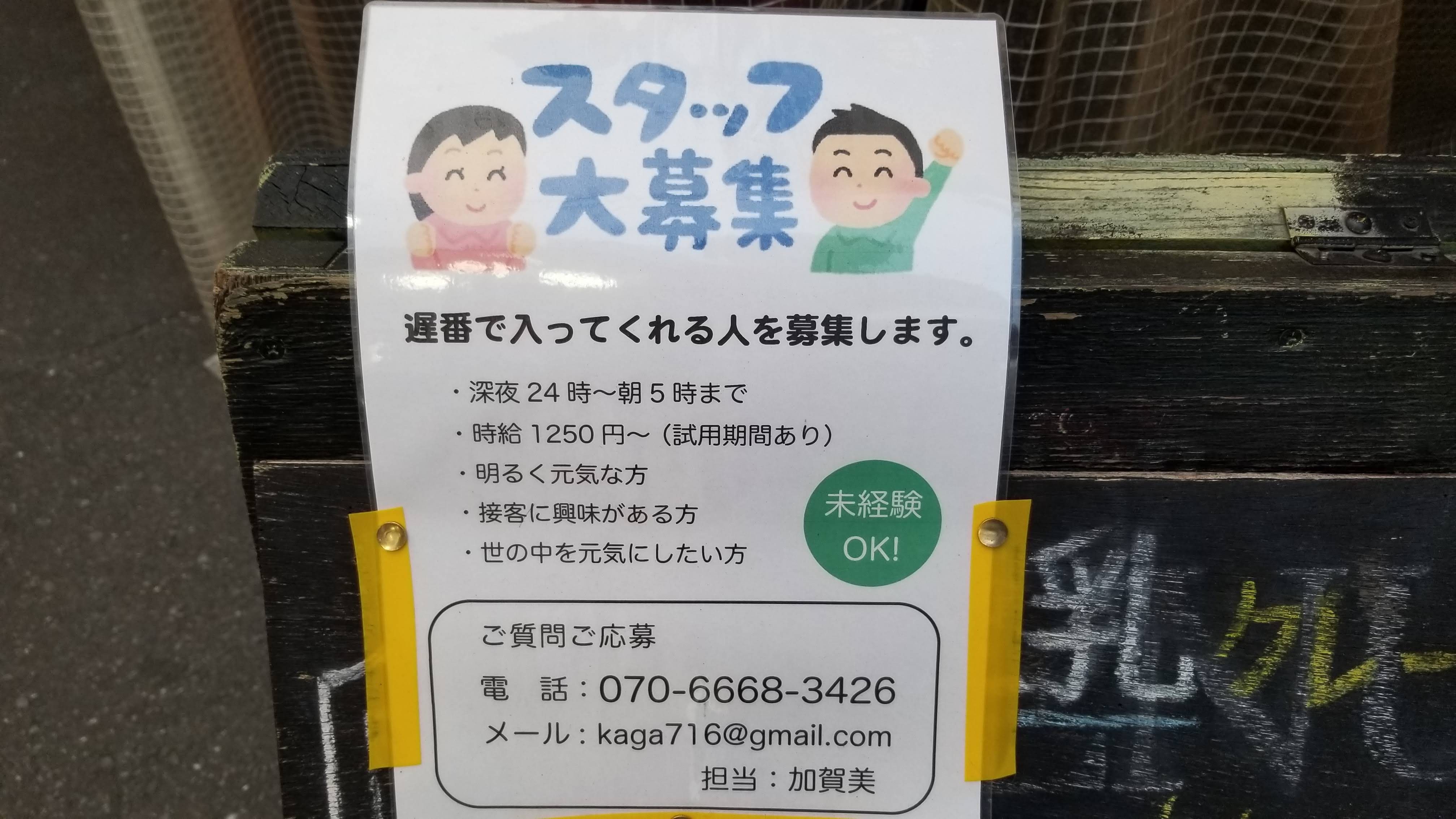 三浦靖雄 登録577号は西荻窪南口の煮込みで有名な居酒屋 煮こみや 富士山 のスタッフ募集張り紙 使用素材はその名も スタッフ大募集 というものでこれで１素材 朝までやってる居酒屋だけどクレープも売ってます いらすとや いらすとやマッピング