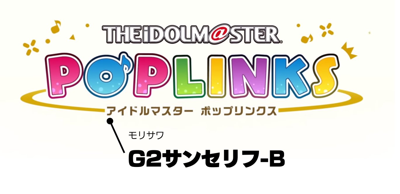 キョウ アイドルマスター ポップリンクス ロゴとゲーム内でメインで使われているのはモリサワのg2サンセリフbだね 配信のテロップでも色々とフォントが使われていたから調べてみたが フォントワークス系メインでフリーフォント含め色々使ってるなーと