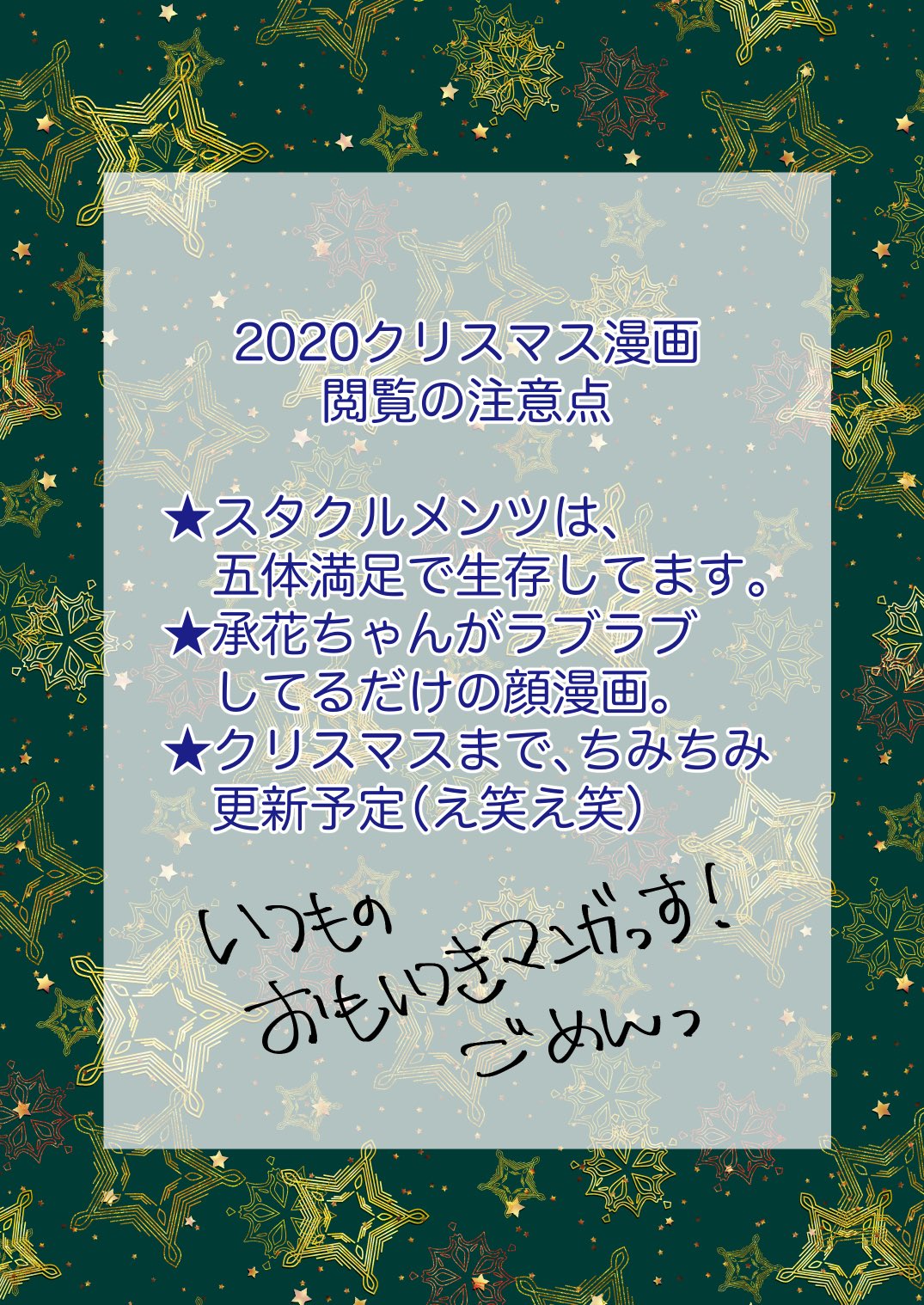 出海 Izumi 原稿中 今年のクリスマス漫画は 付き合ってない承花ちゃんのお話です いつもの突発思い付き メンバーみんな生存 顔漫画です 描きあがり次第 随時更新していきますー T Co E7kbiouikt Twitter