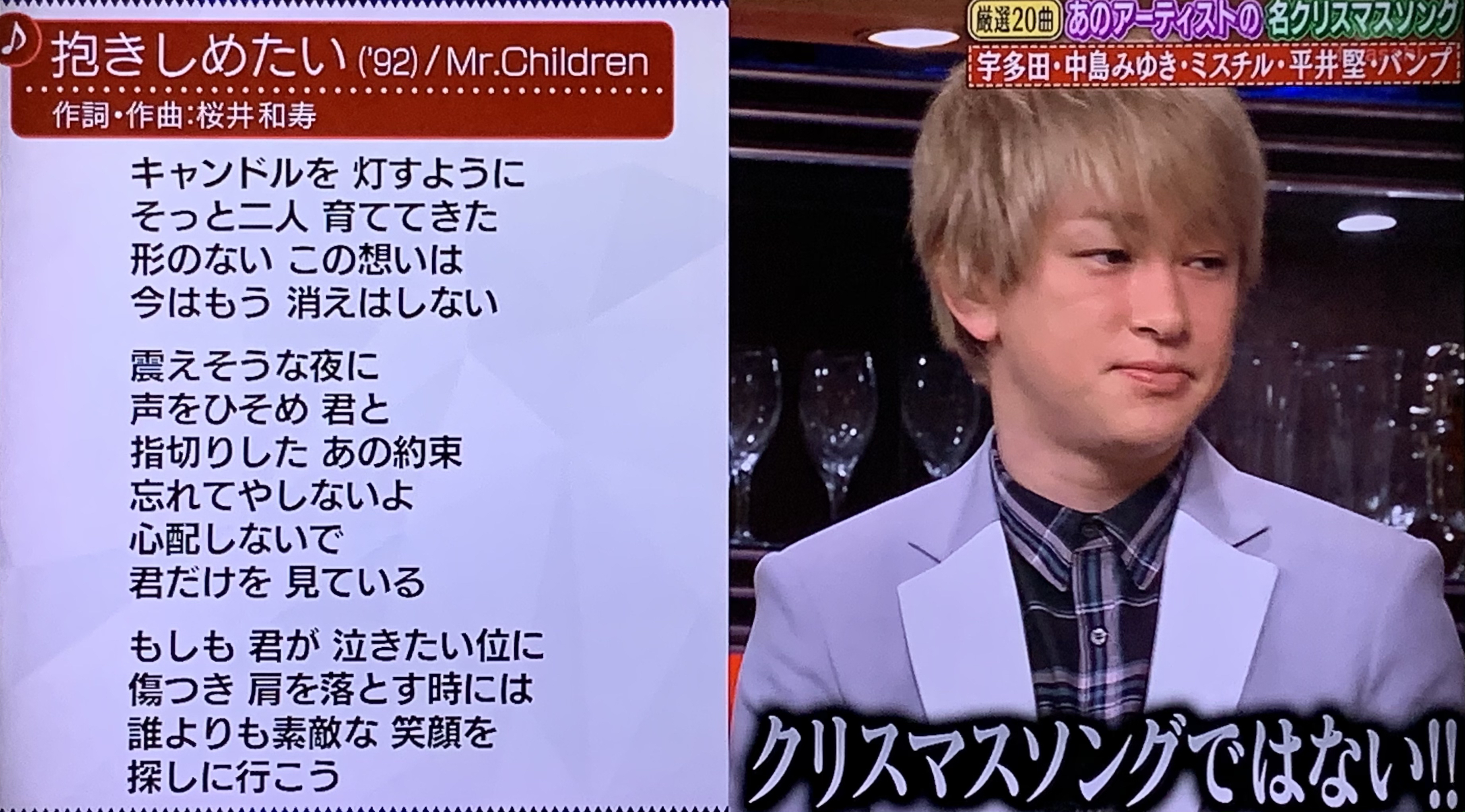 Marin ミスチルの抱きしめたいはxmasソングかどうか問題 関ジャム 横山裕 T Co Xeloj2w4vt Twitter
