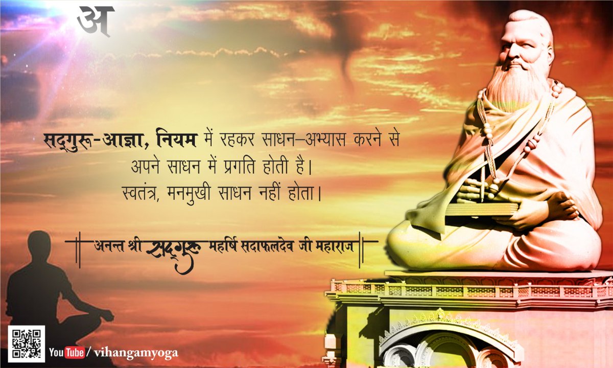 Dharmen50226820's tweet photo. #ईश्वर_है_मिलाऊँगा

सद्गुरु-आज्ञा, नियम में रहकर साधन-अभ्यास करने से अपने साधन में प्रगति होती है । स्वतन्त्र, मनमुखी साधन नहीं होता ।
#Sadguru #Maharshi #SadafaldeoJiMaharaj #Amritvani
#spirituality #yoga #Swarved #VihangamYoga , #quotes,#वार्षिकोत्सव2020 https://t.co/vSaOyp3R59