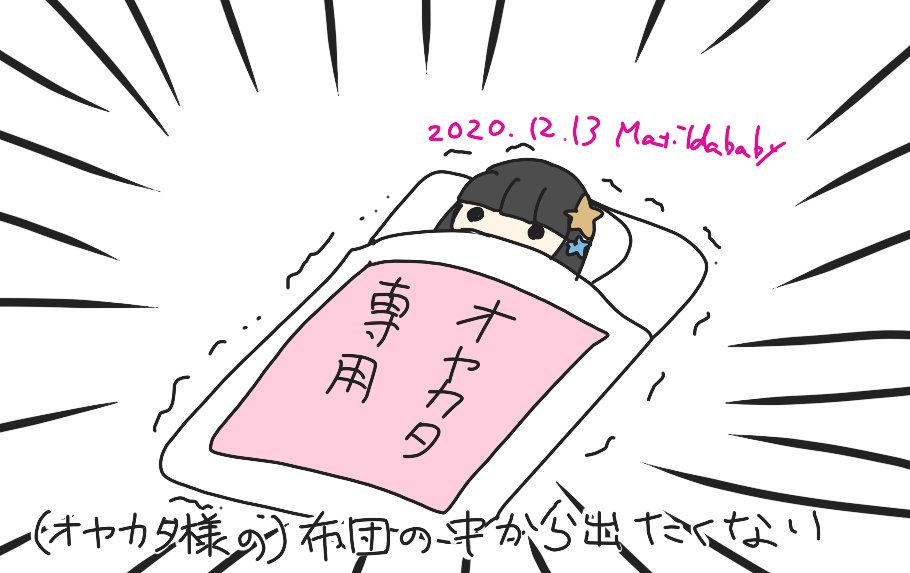 まちるだべいべ 元ネタも載せとこうね 打首獄門同好会 布団の中から出たくない T Co Tpn581m8w4 Youtubeより