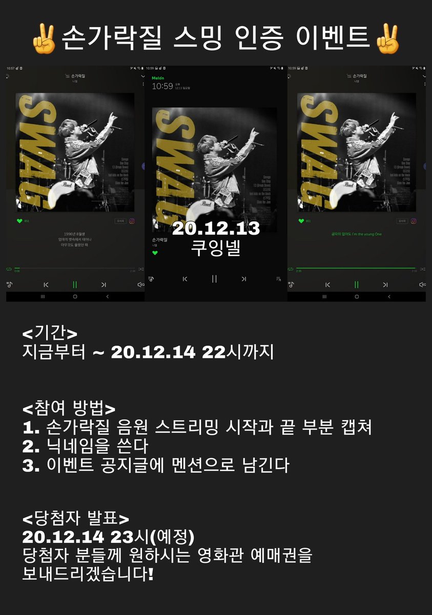 #틴탑 #니엘 
⭐손가락질 음원 스밍 인증 이벤트 공지⭐

손가락질 스트리밍 인증해주신 분들 중 추첨하여 영화 #스웨그 티켓을 보내드립니다.
참여 방법은 아래 사진을 참고해주세요!

⚠️갑작스럽게 진행하고 스웨그 상영일이 얼마 없는 관계로..... 인증 이벤트는 하루(14일)만 진행합니다..ㅠ