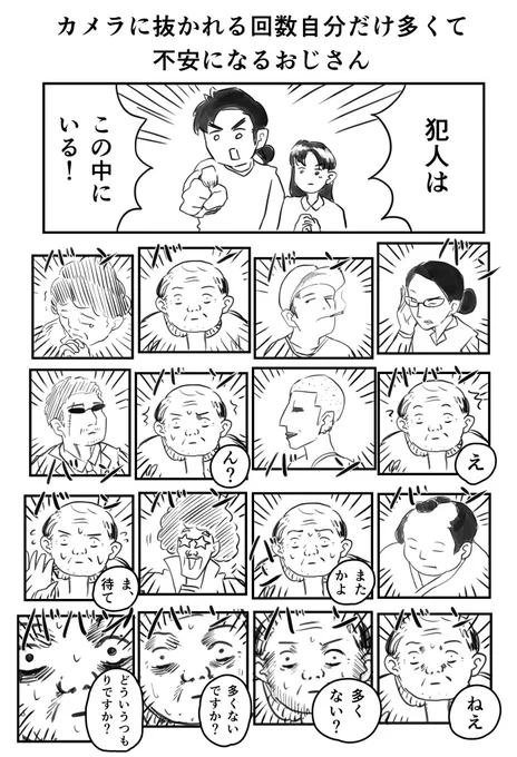 カメラに抜かれる回数自分だけ多くて不安になるおじさん 