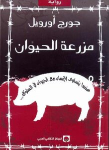 Waella3's tweet photo. كتاب يبين الك شلون الخطابات الرنانة تقنع الاشخاص بكل شي حتى لو على حساب حياتها وراحتها اي احد راح يقراه راح يحس انو الي ديصي  بهالمزرعة ديطبق علينابالواقع رابط التحميل.https://t.co/kCaGECc3ki https://t.co/au9ozn6Rbb
