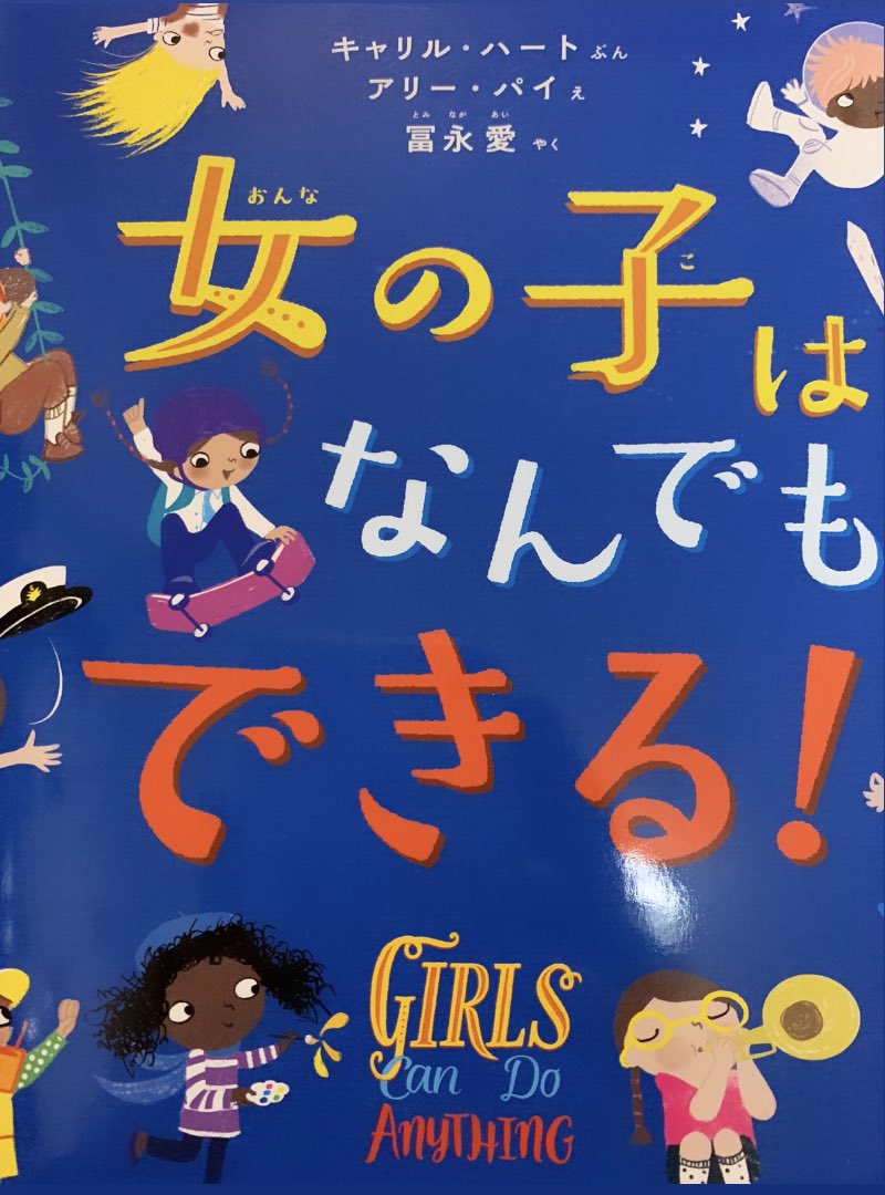 Yamamoto Yukiko 女の子 はなんでもできる 2冊購入 1冊は知人の新築祝いを兼ねてそこんちのgirlsへ もう1冊は娘達もお世話になり私も図書ボランティア地域の人として行っている小学校の図書館へ寄付 女の子なんだから って変な枠に押し込まれ Yamamoto Yukiko 女の子 はなんでもできる 2冊購入 1冊は知人の新築祝いを兼ねてそこんちのgirlsへ もう1冊は娘達もお世話になり私も図書ボランティア地域の人として行っている小学校の図書館へ寄付 女の子なんだから って変な枠に押し込まれ