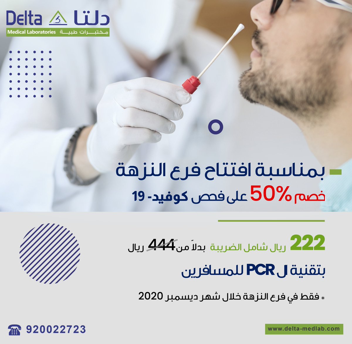 مختبرات دلتا الطبية Delta Medical Laboratories Twitter પર بمناسبة افتتاح فرع النزهة خصم ٥٠ على فحص كوفيد ١٩ ٢٢٢ ريال شامل الضريبة بدلا من ٤٤٤ ريال بتقنية الـ Pcr للمسافرين فقط في