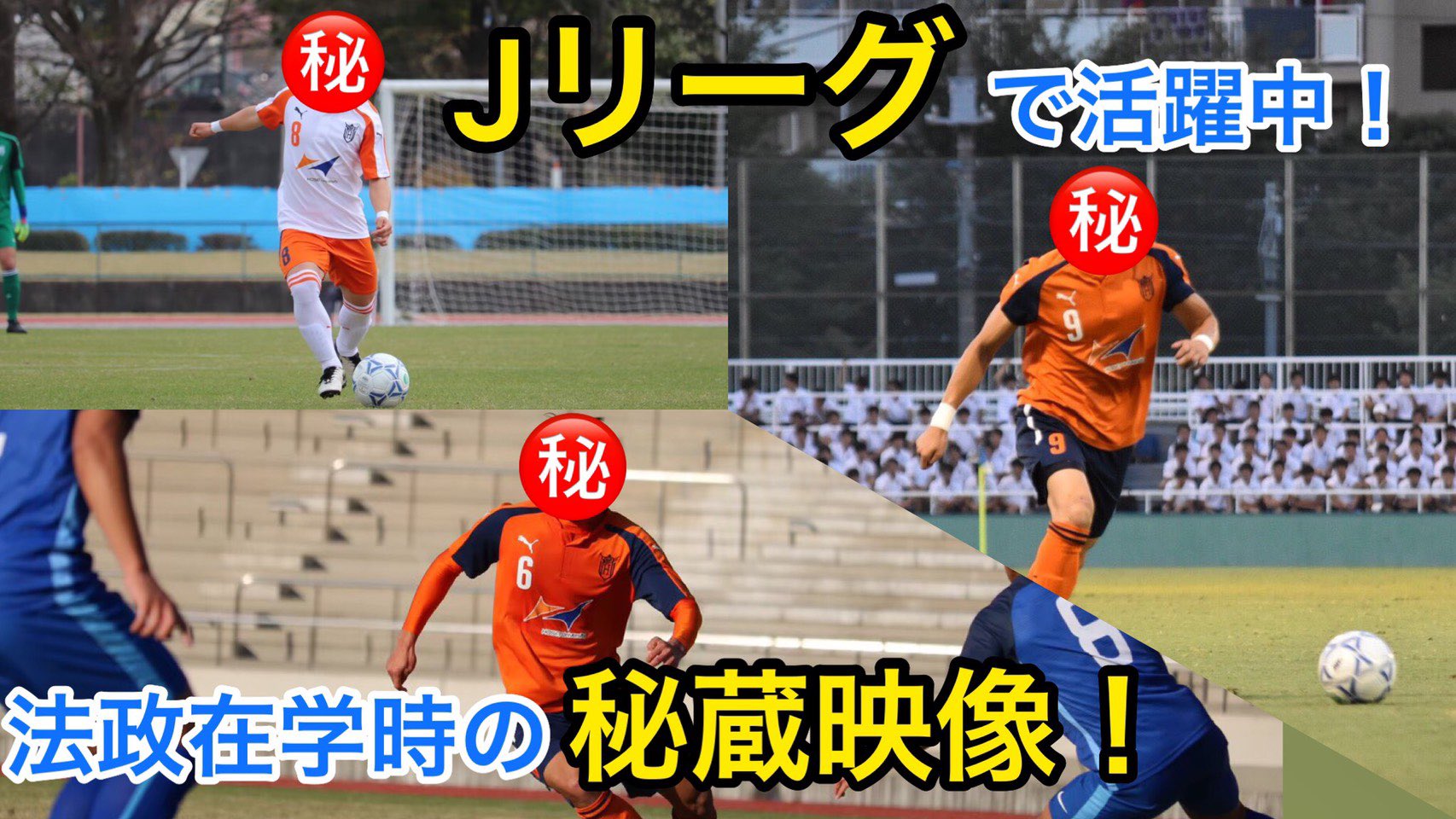 法政大学体育会サッカー部 Youtube 配信のお知らせ 本日 Youtubeにおいて動画配信を行いました 今回は 現在jリーグで活躍するサッカー部obの秘蔵映像です 大学時代のゴールシーンは一見の価値あり 動画の視聴やチャンネル登録 是非