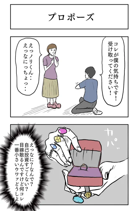 2コマ「プロポーズ」 