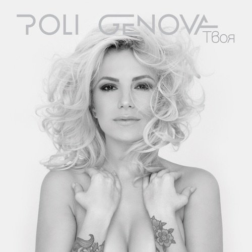 11. Твоя (Tvoya) - Poli Genova