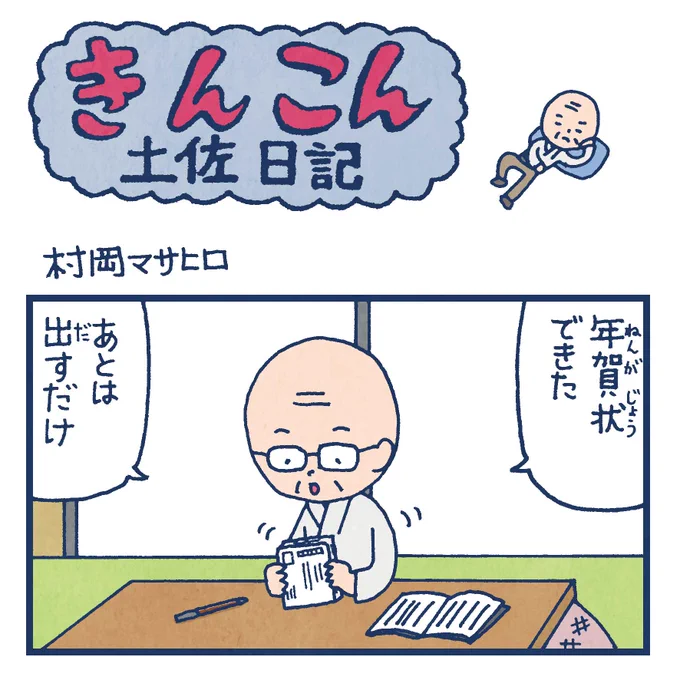 毎週日曜更新、高知新聞webサイト版「きんこん土佐日記」4こま2020年12月第2週分アップされています(12月13日-12月20日まで公開)。
すこぶる順調であり順調でない日常
https://t.co/mpn5PPXZ8x 