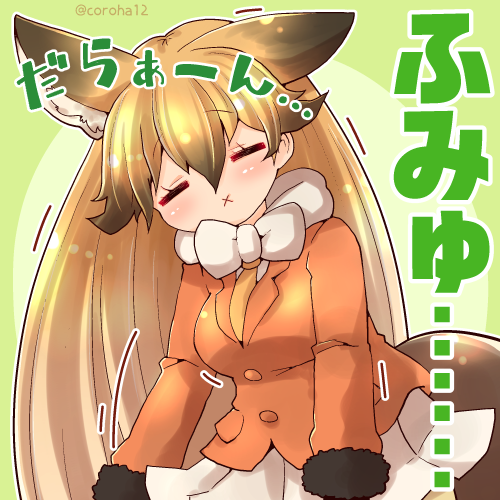 キタキツネ(けものフレンズ) 「キタキツネ 
 
ゆるゆるなときに投げつけてください=͟͟͞͞???? 
 
#」|ころはのイラスト