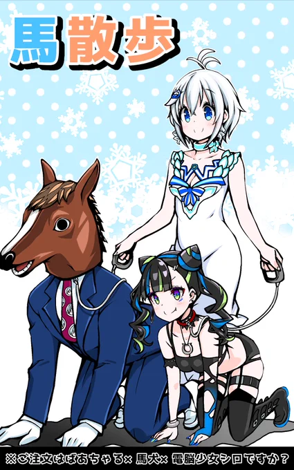 ご注文はばあちゃる×馬犬×電脳少女シロですか?
馬散歩。
#SiroArt
#ばあちゃる
#絵馬犬 