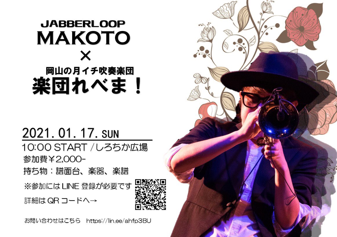 Makoto Trumpet Jabberloop 来年の1 17 岡山県の吹奏楽団 楽団れべま のイベントにゲスト出演させていただきます 参加費を払えば誰でも参加可能で シロクマ と宝島を練習し そのまま本番を迎える野外イベントです 詳細は画像のqrコードからよろしく Makoto Trumpet Jabberloop 来年の1 17 岡山県の吹奏楽団 楽団れべま のイベントにゲスト出演させていただきます 参加費を払えば誰でも参加可能で シロクマ と宝島を練習し そのまま本番を迎える野外イベントです 詳細は画像のqrコードからよろしく