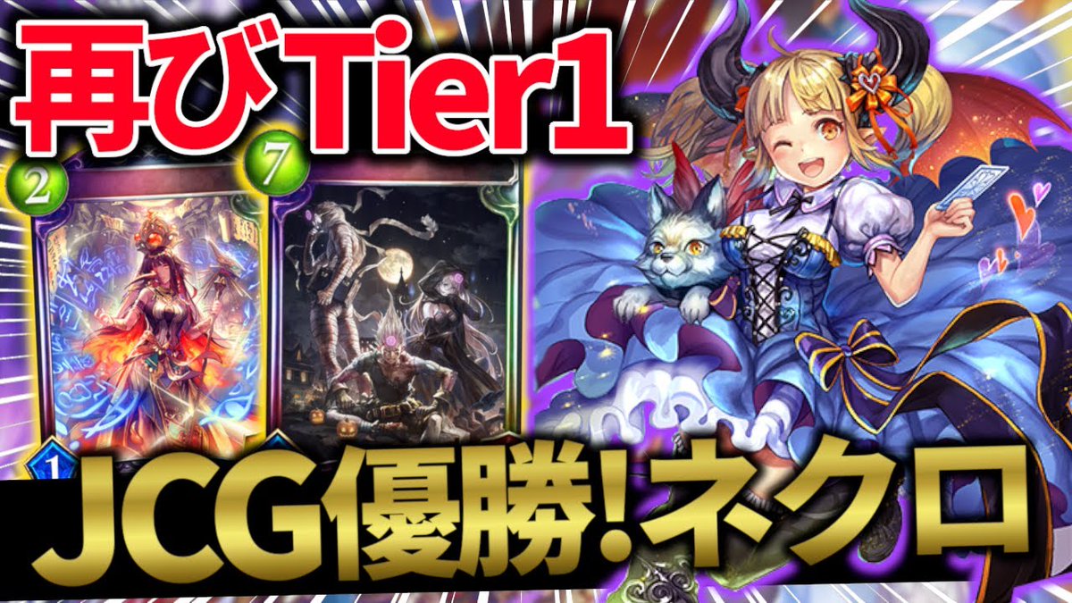 ベロベロバ Ch あ 動画を投稿しました 暇なときに見てね T Co D1qzrcweb8 ナーフ後最強 盤面制圧 Otk 連携ネメシスの減少で再評価 グレモリーネクロがアツイ シャドバ シャドウバース Shadowverse