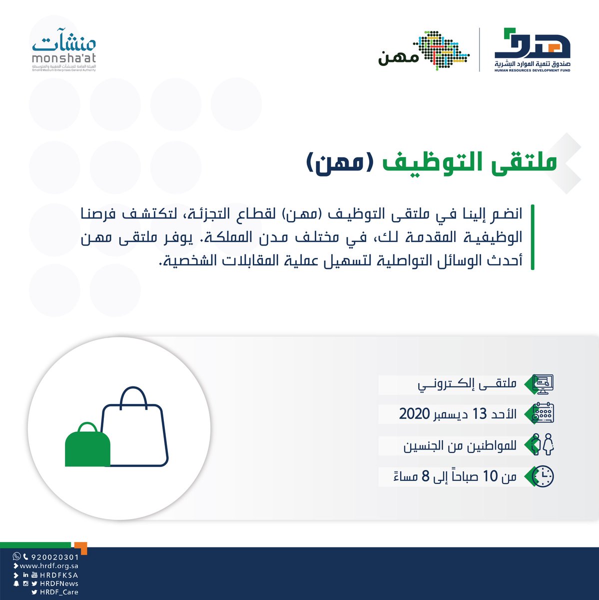 انضم الآن إلى ملتقى التوظيف الافتراضي #مهن لقطاع التجزئة، واكتشف الفرص الوظيفية المتنوعة في مختلف مدن المملكة.
#وظائف_مهن
 
موقع التسجيل: mihan-sa.com