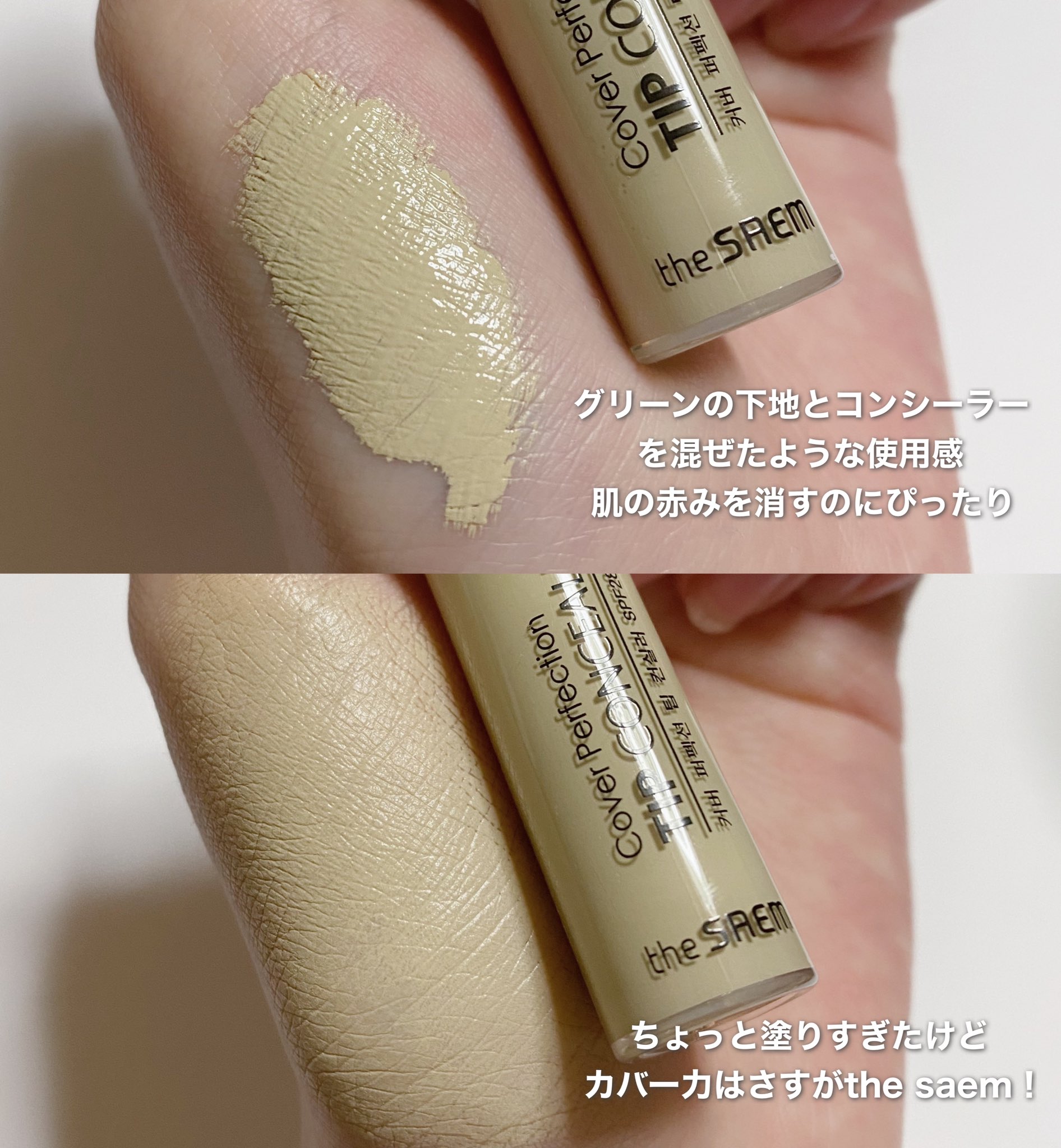 にゅん The Saemのコンシーラー グリーンベージュが優秀 グリーンの下地とコンシーラーを混ぜたような使用感でニキビや ニキビ跡 肌の赤みを消すのにぴったり カバー力はさすがザセム 赤みゼロ肌に仕上がります 下地の後 ファンデの前に使うと