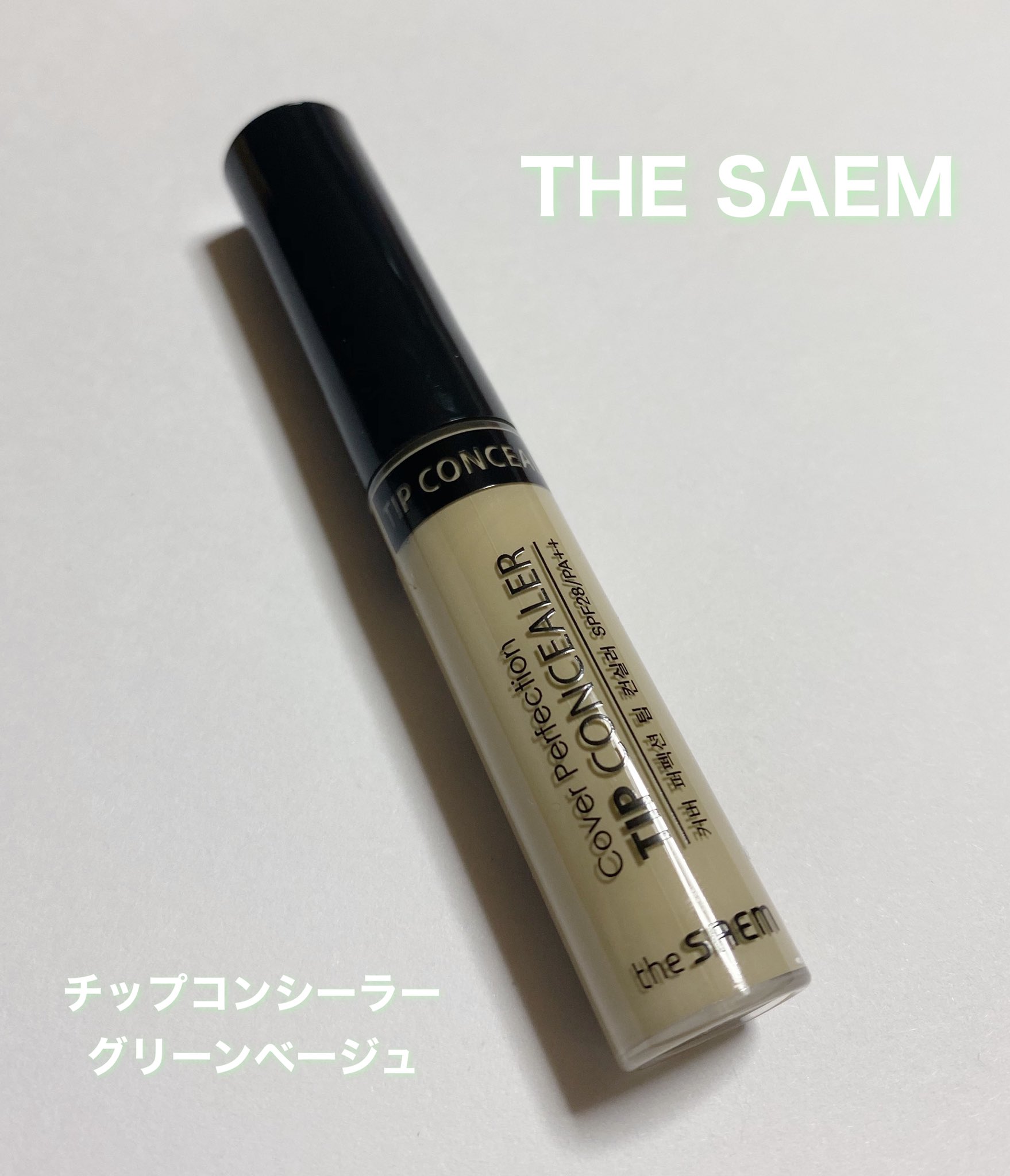 にゅん The Saemのコンシーラー グリーンベージュが優秀 グリーンの下地とコンシーラーを混ぜたような使用感でニキビや ニキビ跡 肌の赤みを消すのにぴったり カバー力はさすがザセム 赤みゼロ肌に仕上がります 下地の後 ファンデの前に使うと