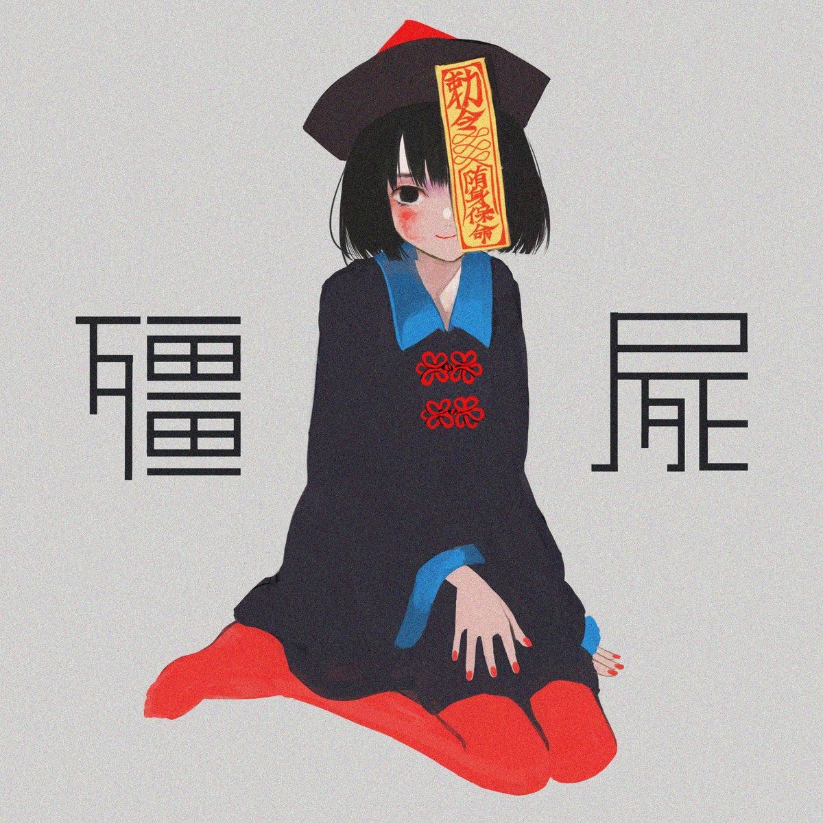 「キョンシーの子供たち
#illustration 」|相原ふうのイラスト