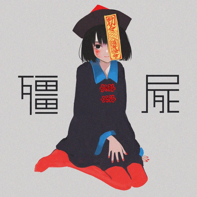 キョンシーの子供たち
#illustration 
