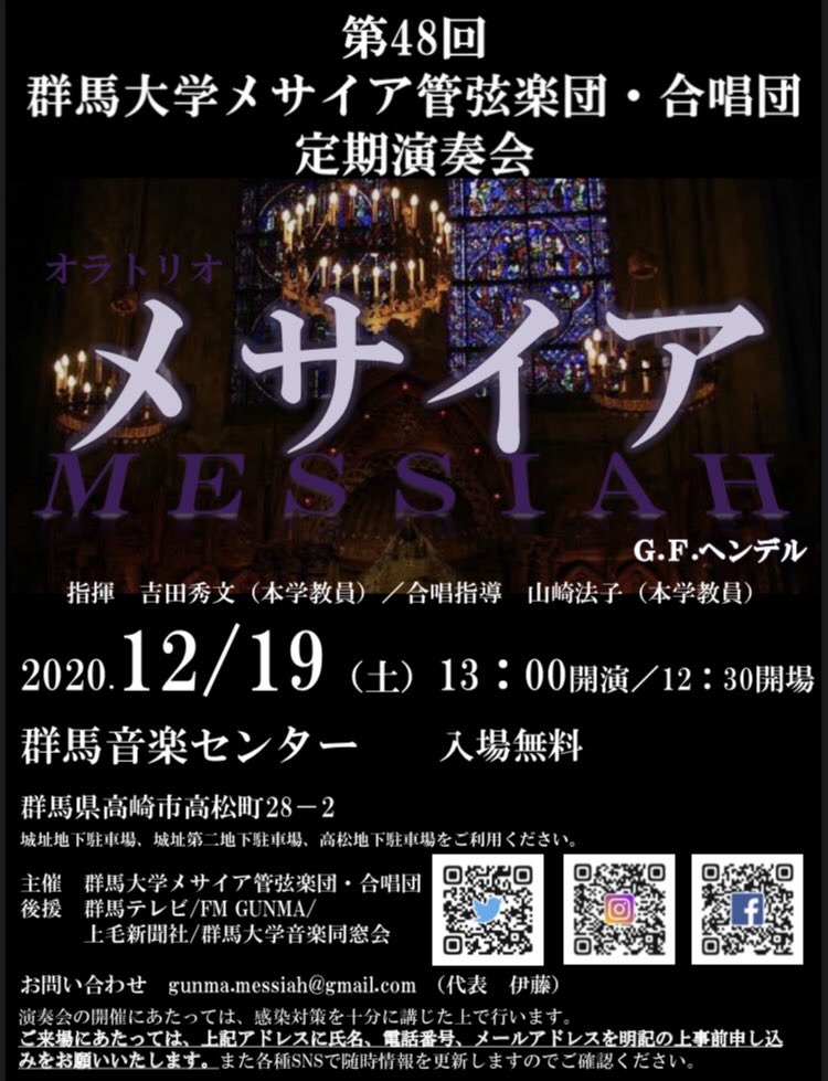 Uzivatel 群馬大学メサイア管弦楽団 合唱団 Na Twitteru ご来場予定のお客様へのお知らせはinstagramにて詳細をご案内しています Instagram Gunma Messiah